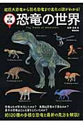 恐竜の世界 超巨大恐竜から羽毛恐竜まで進化の謎がわかる! (学研の図鑑)の詳細を見る