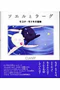 ソエルとラーグ モコナ=モドキの冒険の詳細を見る
