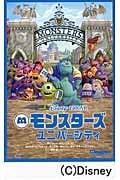 モンスターズ・ユニバーシティ (竹書房文庫)