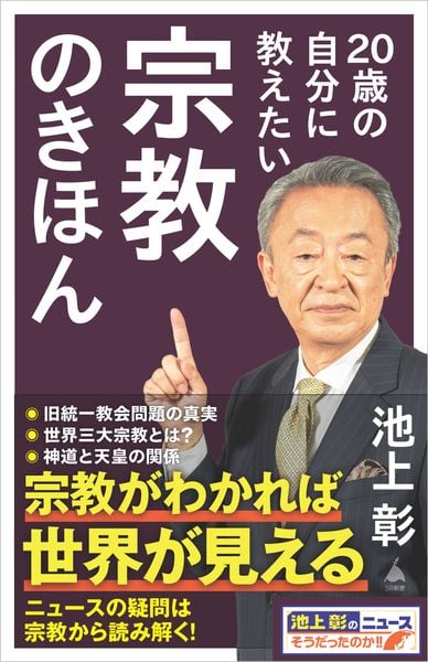 20歳の自分に教えたい宗教のきほん (SB新書)