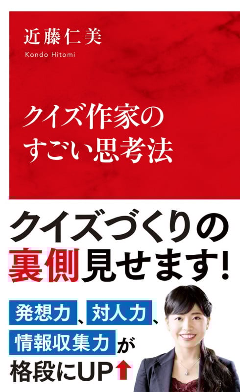 クイズ作家のすごい思考法の詳細を見る