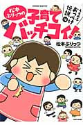 松本ぷりっつの子育てバッチコイ! うちの子おっぺけ伝説編 コミックエッセイ (すくパラセレクション)