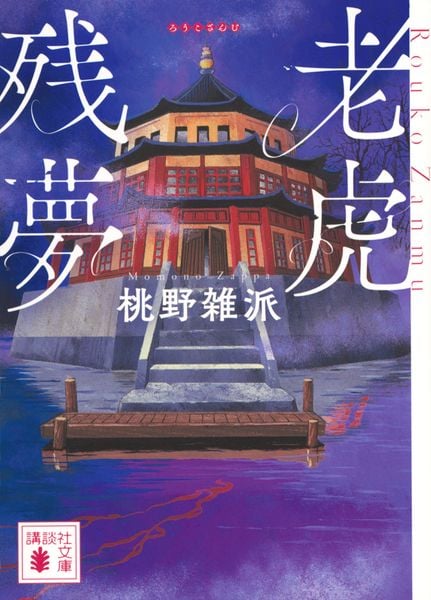 老虎残夢 (講談社文庫)