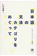 日本語の文法カテゴリをめぐって (仁田義雄日本語文法著作選 1)