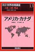 アメリカ・カナダ (朝倉世界地理講座 13)