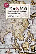 入門 世界の経済 グローバリゼーション500年の歴史から何を学ぶか
