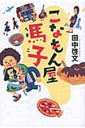 こなもん屋馬子