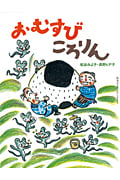おむすびころりん (松谷みよ子むかしむかし)