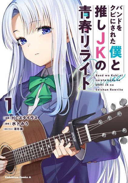 バンドをクビにされた僕と推しJKの青春リライト(1) (角川コミックス・エース)