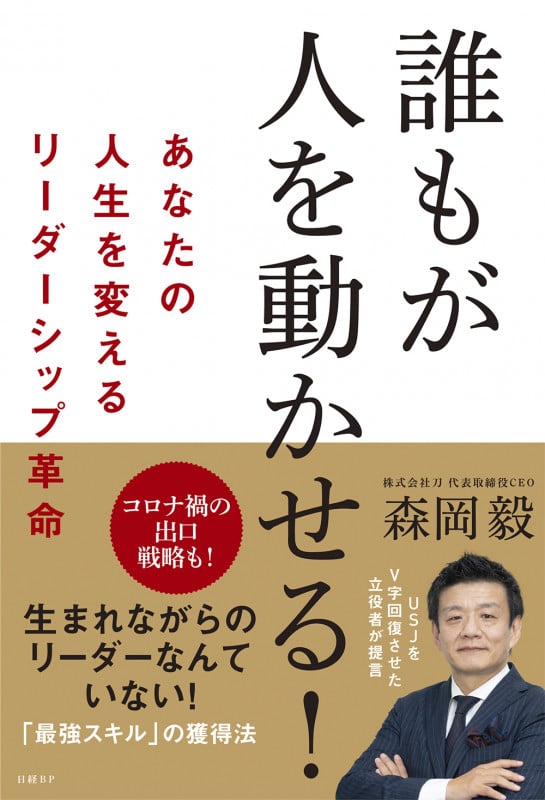 誰もが人を動かせる! あなたの人生を変えるリーダーシップ革命