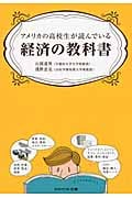 アメリカの高校生が読んでいる経済の教科書 (アスペクト文庫)