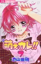 萌えカレ!! (7) (フラワーC少コミ)