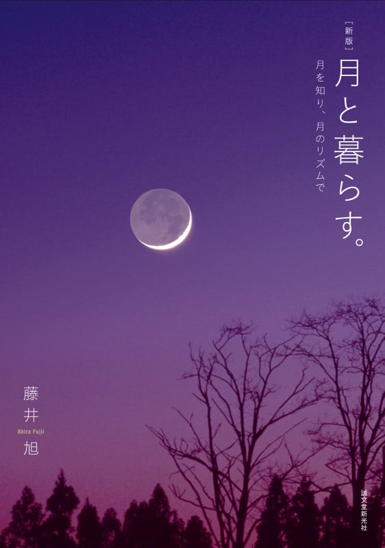 月と暮らす。 新版 月を知り、月のリズムで
