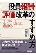 役員報酬・評価改革のすすめ方 コーポレートガバナンス強化に直結する