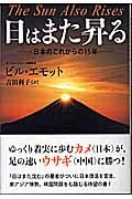 日はまた昇る 日本のこれからの15年