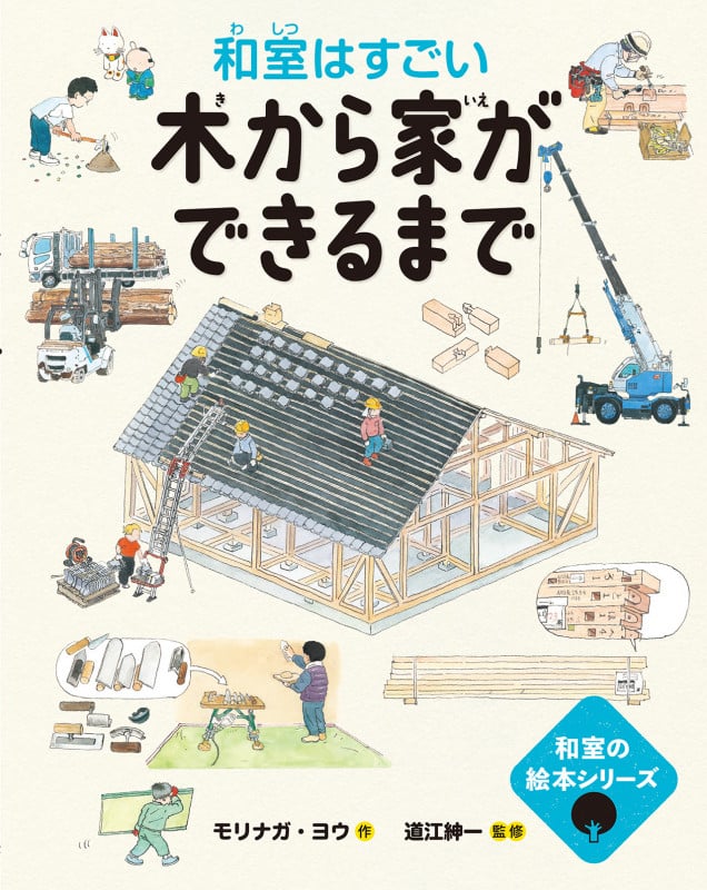 木から家ができるまで━和室はすごい━ (和室の絵本)