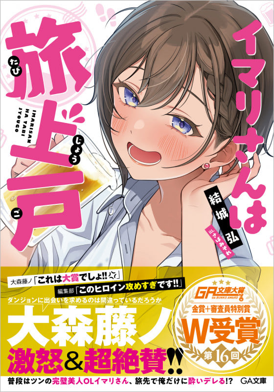 イマリさんは旅上戸 (GA文庫)の詳細を見る