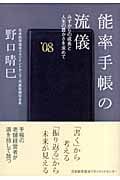 能率手帳の流儀 みずからの成長と人生の豊かさを求めて