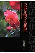 つばき油の文化史 暮らしに溶け込む椿の姿 (生活文化史選書)
