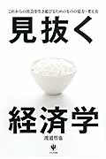 見抜く経済学 これからの社会を生き延びるためのものの見方・考え方