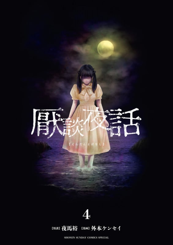 厭談夜話 (4) (サンデーうぇぶりコミックス)