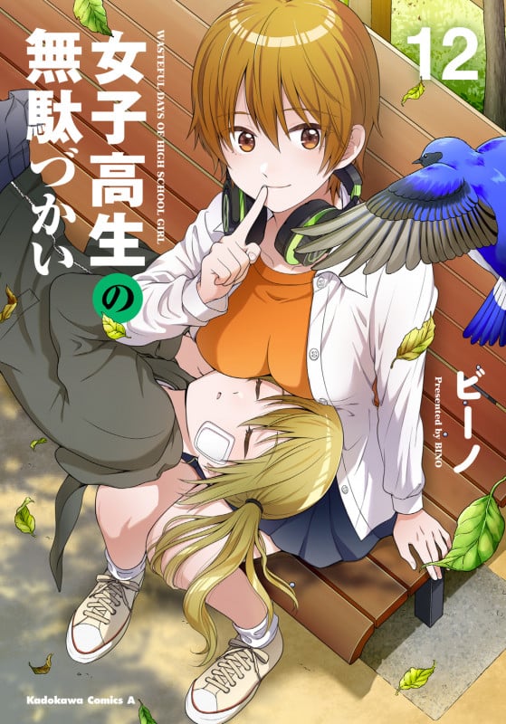 女子高生の無駄づかい (12) (角川コミックス・エース)
