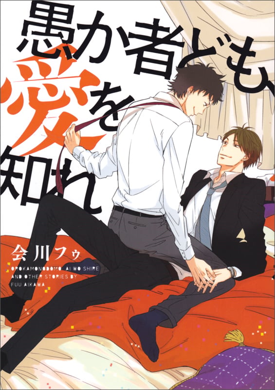 愚か者ども、愛を知れ (B's-LOVEY COMICS)