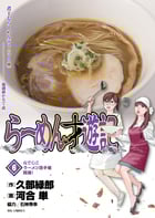 らーめん才遊記 (6) (ビッグC)