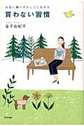 買わない習慣 お金に頼らずかしこく生きる