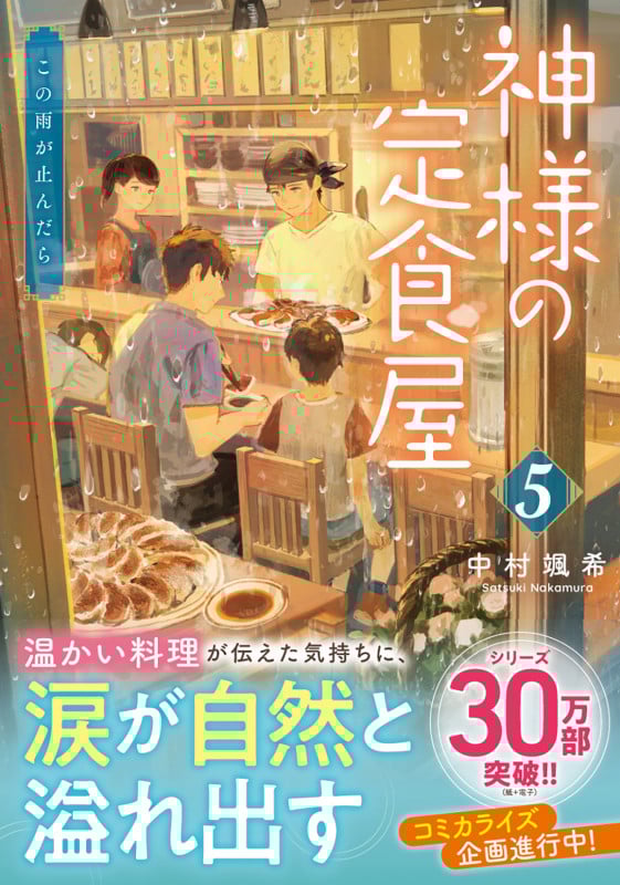 神様の定食屋(5) この雨が止んだら (双葉文庫)