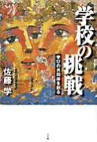 学校の挑戦 学びの共同体を創る