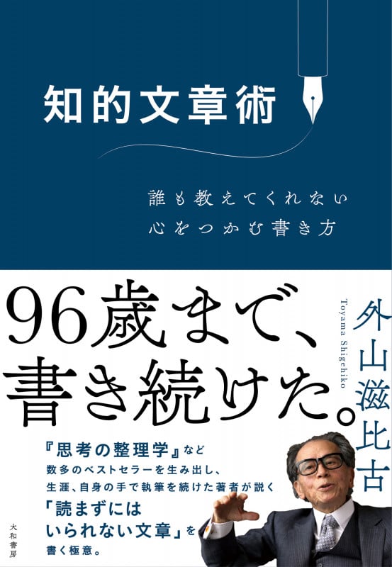 知的文章術 誰も教えてくれない心をつかむ書き方