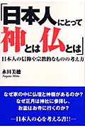 「日本人にとって神とは仏とは」 日本人の信仰や宗教的なものの考え方