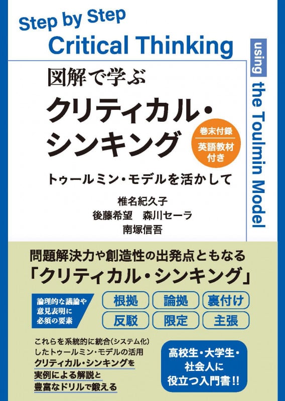 図解で学ぶ クリティカル・シンキング トゥールミン・モデルを活かして