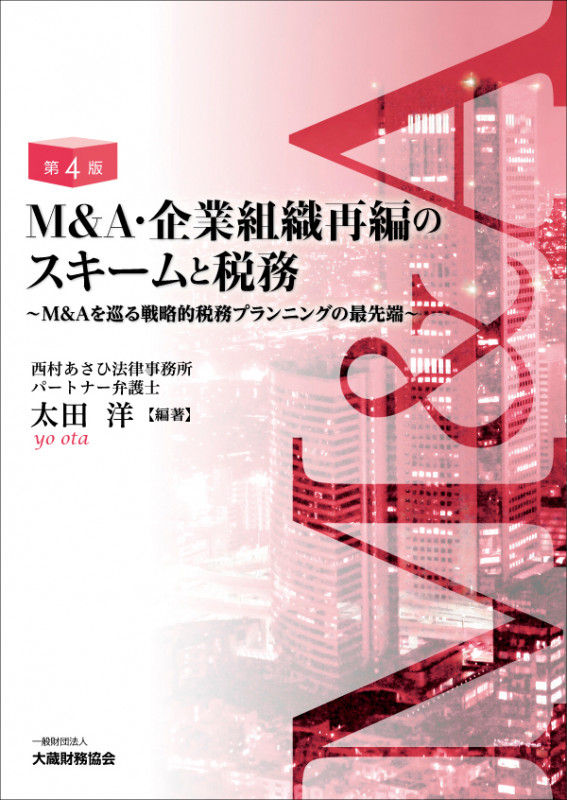 M&A・企業組織再編のスキームと税務 第4版 M&Aを巡る戦略的税務プランニングの最先端