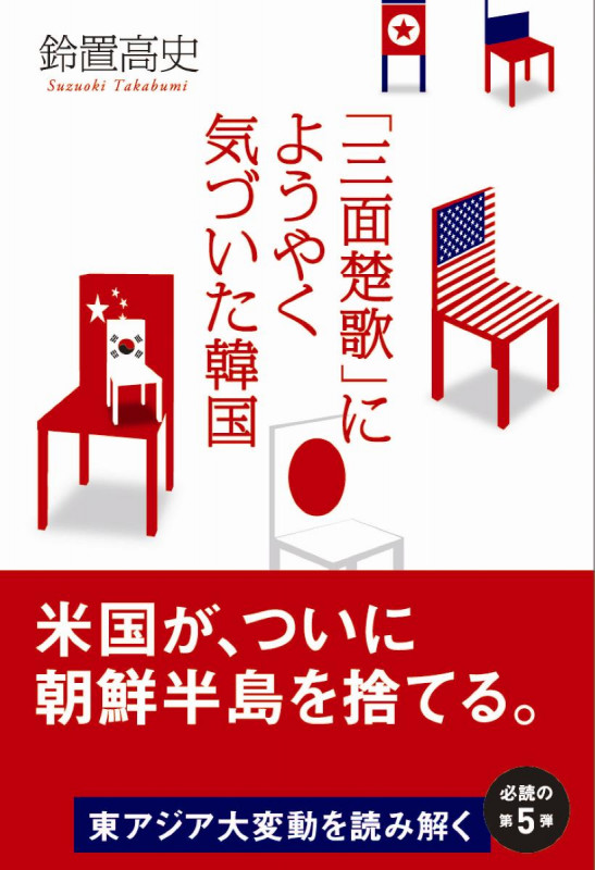 「三面楚歌」にようやく気づいた韓国