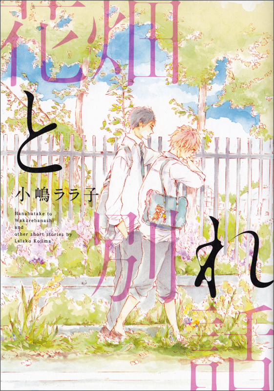 花畑と別れ話 (B’s LOVEY C)