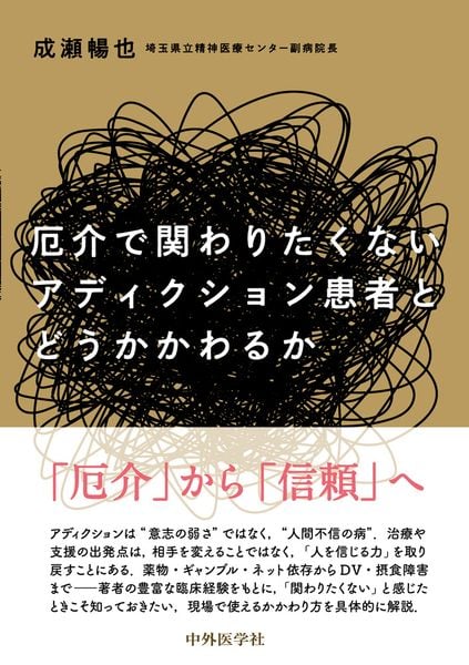 厄介で関わりたくないアディクション患者とどうかかわるか