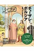 チェーザレ・ボルジアを知っていますか?