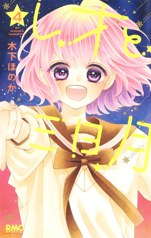 レオと三日月 4 (りぼんマスコットコミックス)