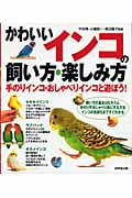 かわいいインコの飼い方・楽しみ方 手のりインコ・おしゃべりインコと遊ぼう