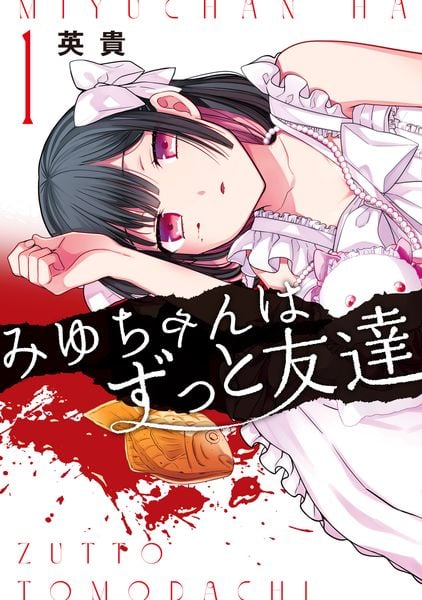 みゆちゃんはずっと友達 (1)の詳細を見る
