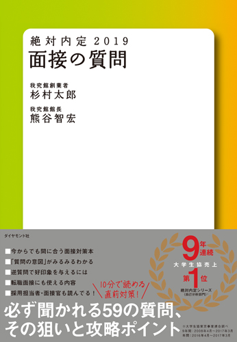 絶対内定2019 面接の質問の詳細を見る