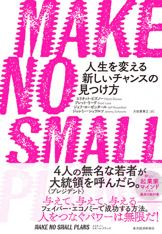 MAKE NO SMALL PLANS 人生を変える新しいチャンスの見つけ方