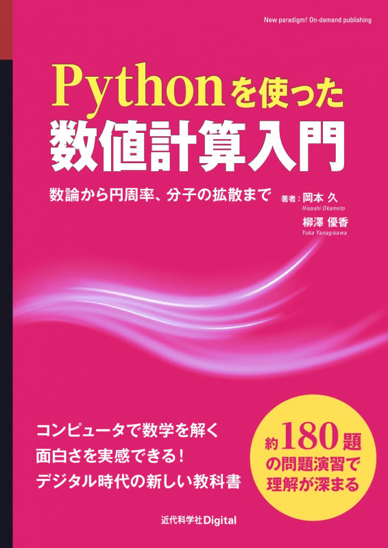 Pythonを使った数値計算入門 数論から円周率、分子の拡散まで (近代科学社Digital)