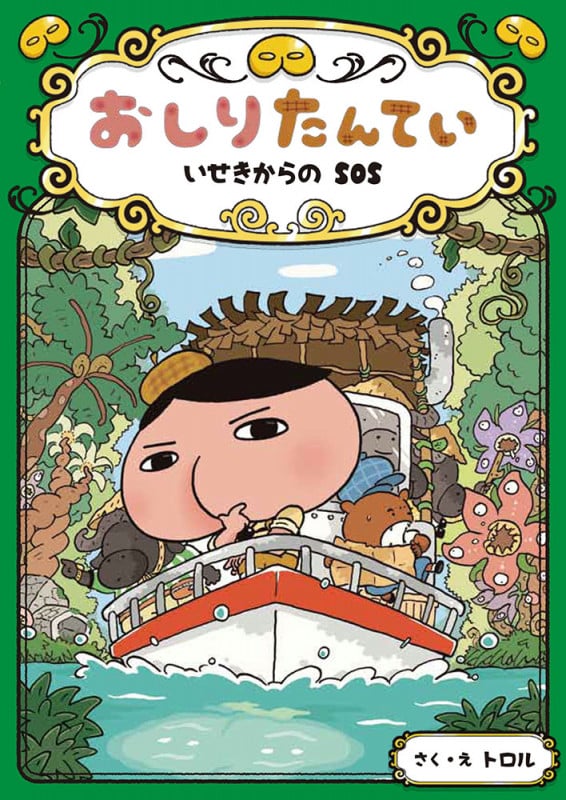 おしりたんてい いせきからのSOS (おしりたんていファイル 5)