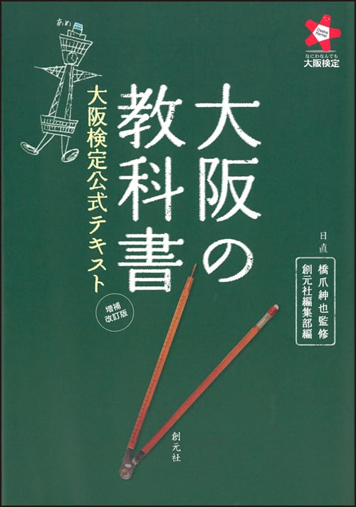 大阪の教科書 大阪検定公式テキスト