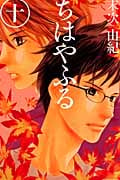 ちはやふる(10) (BE LOVE KC)