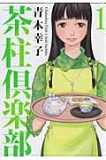茶柱倶楽部 1 (芳文社コミックス)
