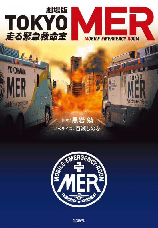 劇場版 TOKYO MER 走る緊急救命室 【映画ノベライズ】 (宝島社文庫)